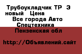 	Трубоукладчик ТР12Э  новый › Цена ­ 8 100 000 - Все города Авто » Спецтехника   . Пензенская обл.